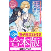 婚約者が浮気相手と駆け落ちしました。王子殿下に溺愛されて幸せなので、今さら戻りたいと言われても困ります。【全3冊合本版】【電子限定SS付き】（ドリコム） [電子書籍]