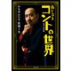 偽りなきコントの世界（KADOKAWA） [電子書籍]