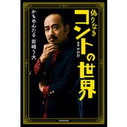 偽りなきコントの世界（KADOKAWA） [電子書籍]