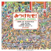 みつけだせ！ ふしぎなまちで だいそうさく（KADOKAWA） [電子書籍]