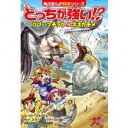 どっちが強い！？ コブハクチョウvsオオカモメ 水鳥のパワフル空中対決（KADOKAWA） [電子書籍]