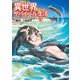 異世界ゆるっとサバイバル生活～学校の皆と異世界の無人島に転移したけど俺だけ楽勝です～（5）【電子特典付き】（KADOKAWA） [電子書籍]