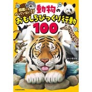 図鑑にものっていない！？ 動物のおもしろびっくり行動100（KADOKAWA） [電子書籍]