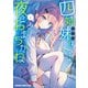 四姉妹は夜をおまちかね 4（KADOKAWA） [電子書籍]