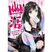 幽活。　～オバケになった俺が憧れの女の子にイタズラする～ 1【電子特典付き】（KADOKAWA） [電子書籍]