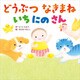 どうぶつ なきまね いちにのさん（KADOKAWA） [電子書籍]