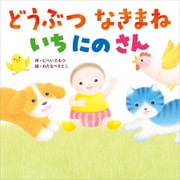 どうぶつ なきまね いちにのさん（KADOKAWA） [電子書籍]