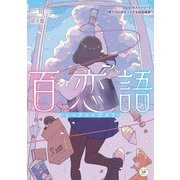 百恋語 ―ヒャクコイガタリ― 《1分ストーリー》1冊で100回キュンする超短編集（KADOKAWA） [電子書籍]