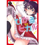 ひかる to ヒカル 1（KADOKAWA） [電子書籍]