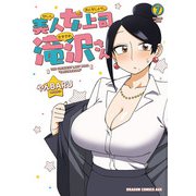 美人女上司滝沢さん 7（KADOKAWA） [電子書籍]