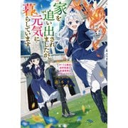 家を追い出されましたが、元気に暮らしています ～チートな魔法と前世知識で快適便利なセカンドライフ！～（KADOKAWA） [電子書籍]