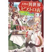 天空の異世界ビストロ店 2 ～看板娘ソラノが美味しい幸せ届けます～（KADOKAWA） [電子書籍]