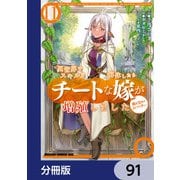 異世界でスキルを解体したらチートな嫁が増殖しました 概念交差のストラクチャー【分冊版】 91（KADOKAWA） [電子書籍]