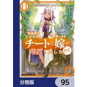 異世界でスキルを解体したらチートな嫁が増殖しました 概念交差のストラクチャー【分冊版】 95（KADOKAWA） [電子書籍]