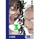 漫身創痍【分冊版】 19（KADOKAWA） [電子書籍]