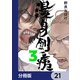 漫身創痍【分冊版】 21（KADOKAWA） [電子書籍]