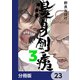 漫身創痍【分冊版】 23（KADOKAWA） [電子書籍]