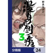 漫身創痍【分冊版】 24（KADOKAWA） [電子書籍]