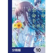 余命一年と宣告された僕が、余命半年の君と出会った話【分冊版】 10（KADOKAWA） [電子書籍]