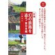 おとなの鉄学004 新編 幻の鉄路を追う 東日本編（天夢人） [電子書籍]
