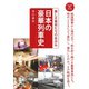 おとなの鉄学005 日本の豪華列車史 美しき車両たちのあゆみ（天夢人） [電子書籍]