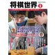 将棋世界 2023年9月号（マイナビ出版） [電子書籍]