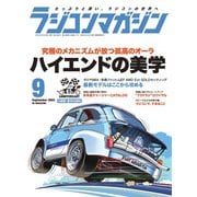 ラジコンマガジン 2023年9月号（八重洲出版） [電子書籍]