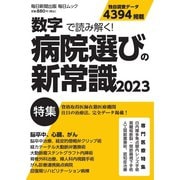 毎日ムック 数字で読み解く！病院選びの新常識2023（毎日新聞出版） [電子書籍]