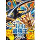 最強王図鑑シリーズ マンガ昆虫最強王図鑑 ザ・ストーリー（1）（学研） [電子書籍]