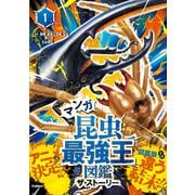 最強王図鑑シリーズ マンガ昆虫最強王図鑑 ザ・ストーリー（1）（学研） [電子書籍]