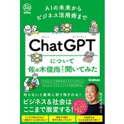 AIの未来からビジネス活用術まで ChatGPTについて佐々木俊尚先生に聞いてみた（学研） [電子書籍]