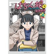 ぱちん娘。（4）（講談社） [電子書籍]