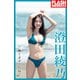 FLASHデジタル写真集 澄田綾乃 輝くボディだね！（光文社） [電子書籍]