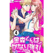 金森くんはかなり強引【マイクロ】 4（小学館） [電子書籍]