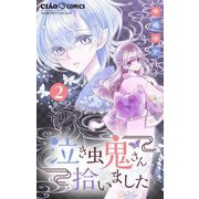 泣き虫鬼さん拾いました【マイクロ】 2（小学館） [電子書籍]