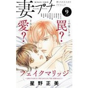 妻プチ 2023年9月号（2023年8月8日発売）（小学館） [電子書籍]