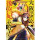大阪マダム、後宮妃になる！ 6（小学館） [電子書籍]