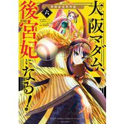 大阪マダム、後宮妃になる！ 6（小学館） [電子書籍]