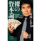 裸の資本論――借金返済50億円から学んだおカネの法則42（祥伝社） [電子書籍]