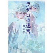 ラザロの迷宮（新潮社） [電子書籍]
