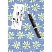 こんな感じで書いてます（新潮社） [電子書籍]