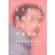 ヒトは生成AIとセックスできるか―人工知能とロボットの性愛未来学―（新潮社） [電子書籍]