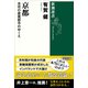 京都―未完の産業都市のゆくえ―（新潮選書）（新潮社） [電子書籍]