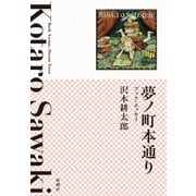夢ノ町本通り―ブック・エッセイ―（新潮社） [電子書籍]