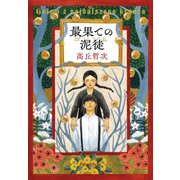 最果ての泥徒（新潮社） [電子書籍]