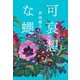 可哀想な蠅（新潮社） [電子書籍]