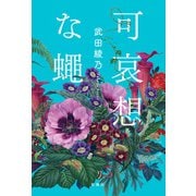 可哀想な蠅（新潮社） [電子書籍]