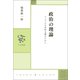 政治の理論 リベラルな共和主義のために（中央公論新社） [電子書籍]