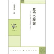 政治の理論 リベラルな共和主義のために（中央公論新社） [電子書籍]