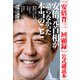 「安倍晋三 回顧録」公式副読本 安倍元首相が語らなかった本当のこと（中央公論新社） [電子書籍]